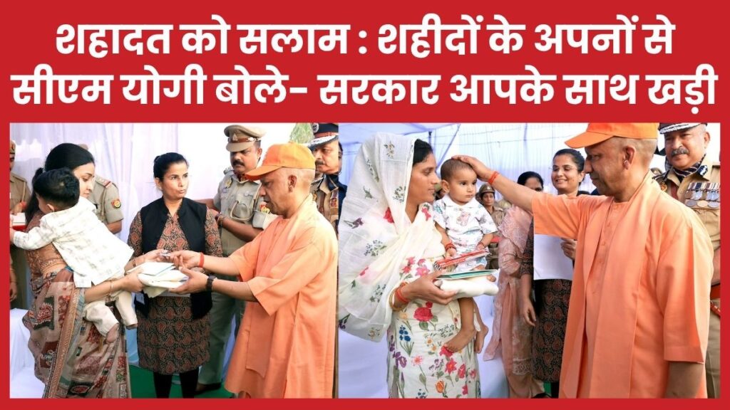 शहादत को सलाम : शहीदों के अपनों से सीएम योगी बोले- सरकार आपके साथ खड़ी