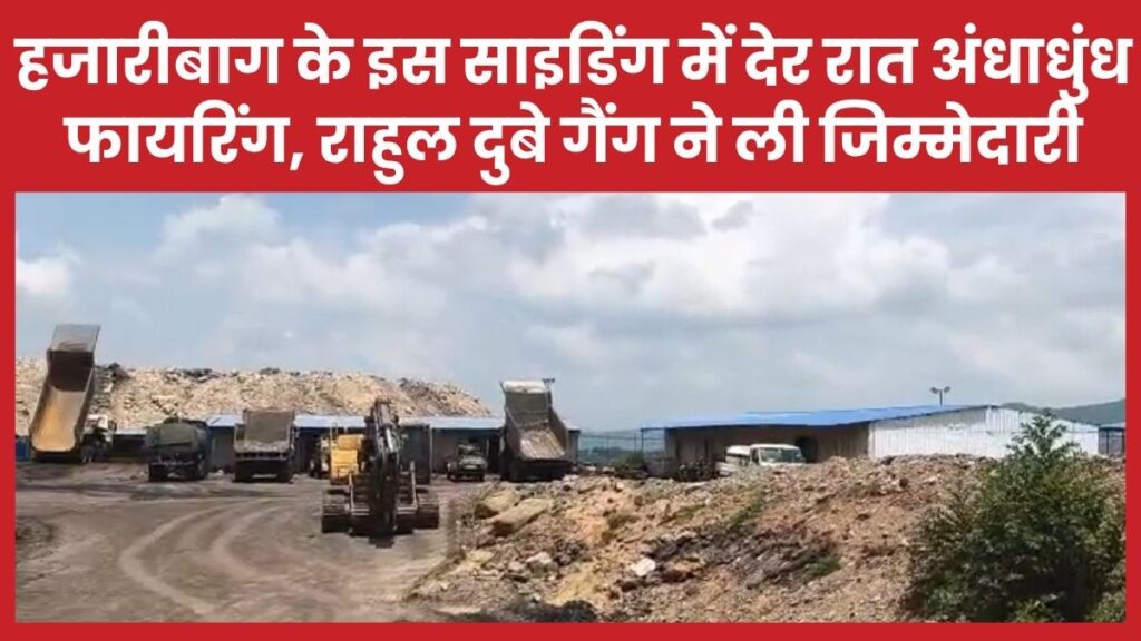 हजारीबाग के इस साइडिंग में देर रात अंधाधुंध फायरिंग, राहुल दुबे गैंग ने ली जिम्मेदारी