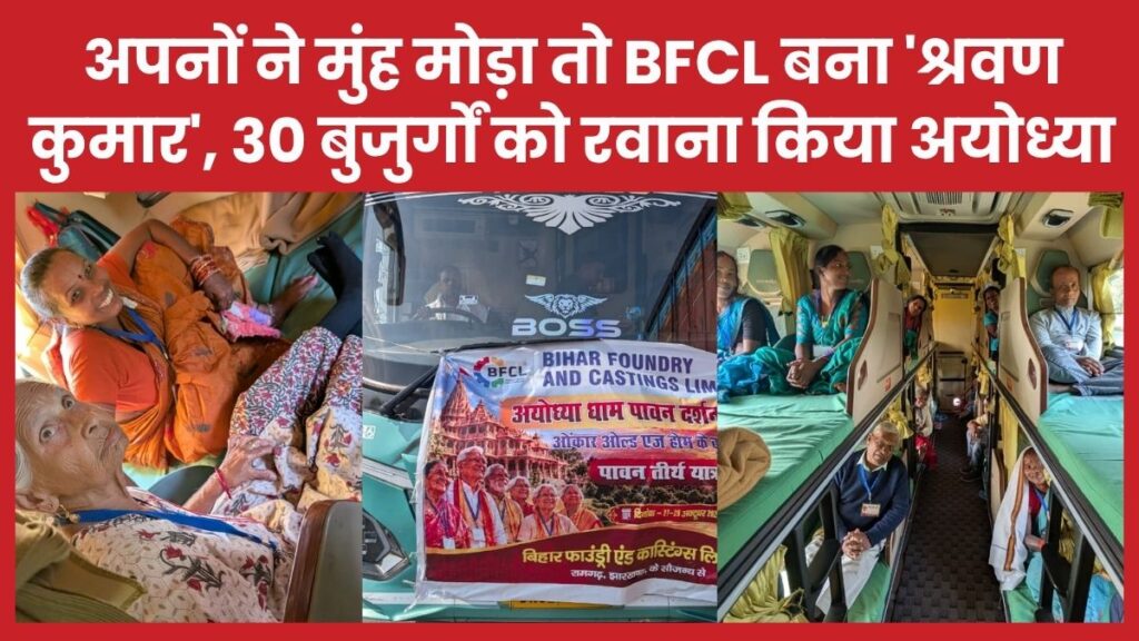 अपनों ने मुंह मोड़ा तो BFCL बना ‘श्रवण कुमार’, 30 बुजुर्गों को रवाना किया अयोध्या