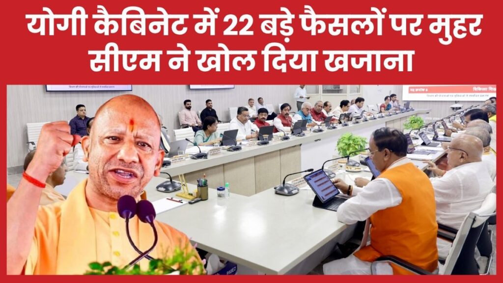 योगी कैबिनेट में 22 बड़े फैसलों पर मुहर, सीएम ने खोल दिया खजाना