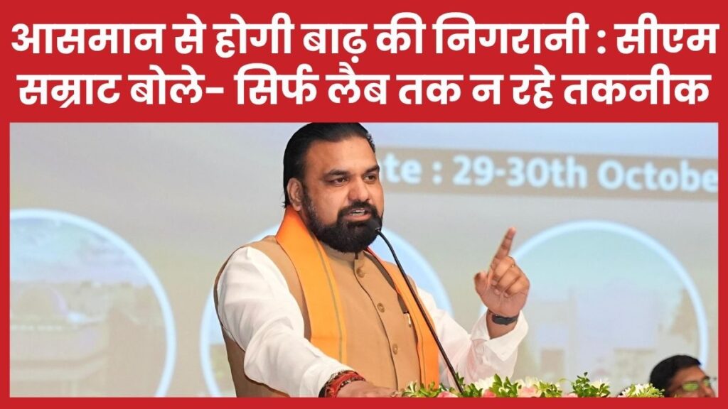 आसमान से होगी बाढ़ की निगरानी : सीएम सम्राट बोले- सिर्फ लैब तक न रहे तकनीक
