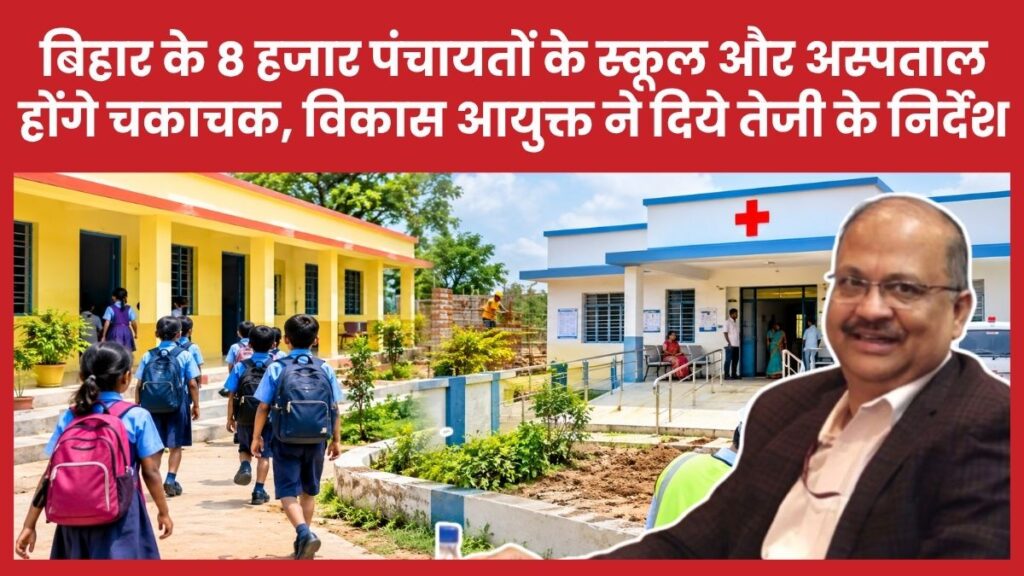 बिहार के 8 हजार पंचायतों के स्कूल और अस्पताल होंगे चकाचक, विकास आयुक्त ने दिये तेजी के निर्देश