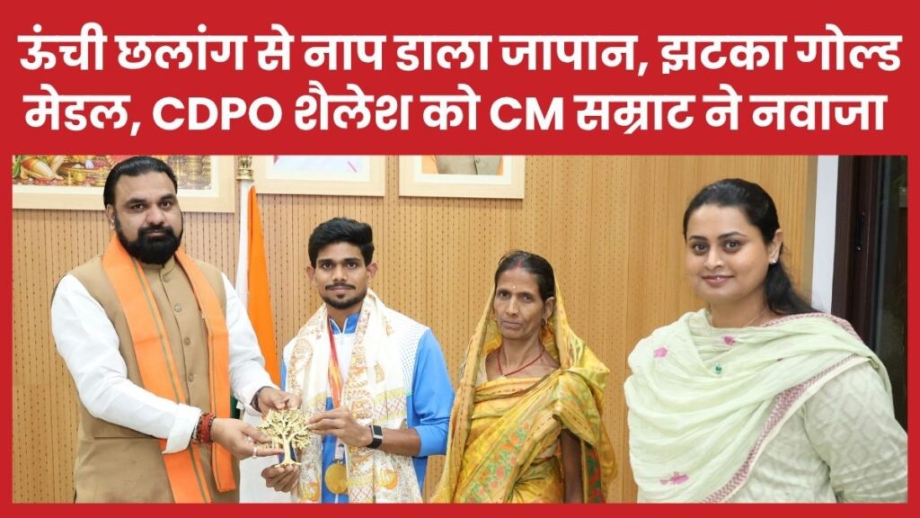 ऊंची छलांग से नाप डाला जापान, झटका गोल्ड मेडल, CDPO शैलेश को CM सम्राट ने नवाजा