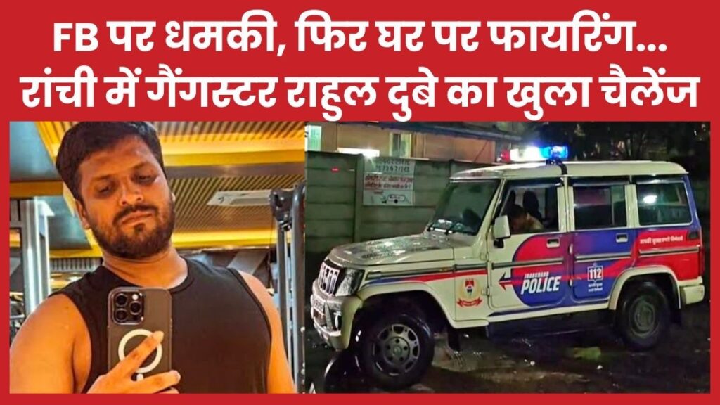 फेसबुक पर धमकी, फिर घर पर फायरिंग… रांची में गैंगस्टर राहुल दुबे का खुला चैलेंज