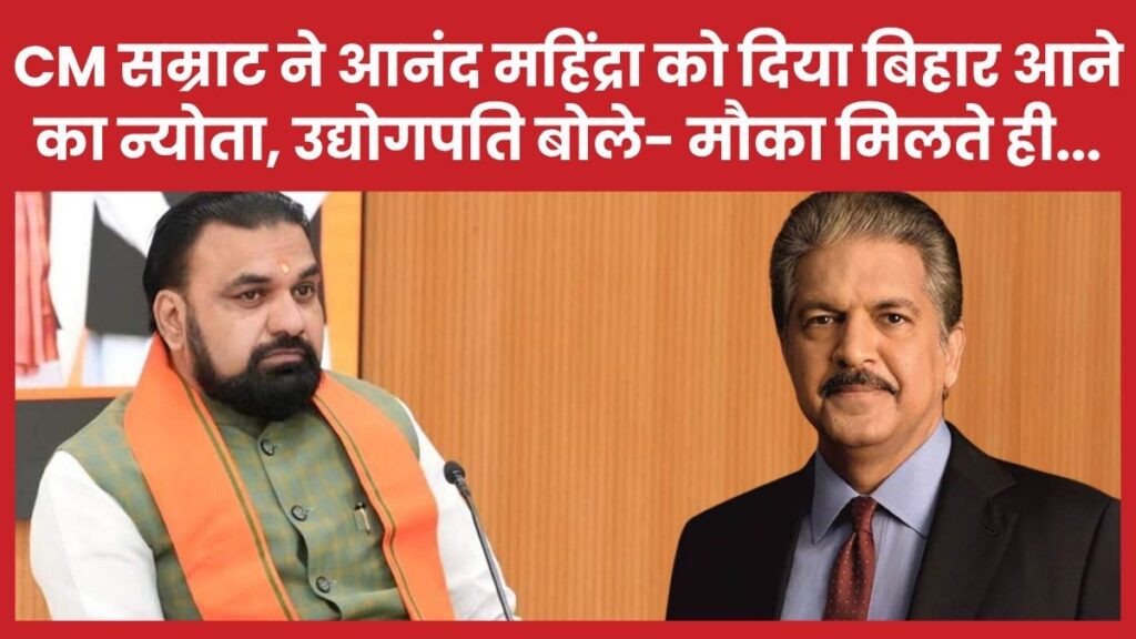 सीएम सम्राट ने आनंद महिंद्रा को दिया बिहार आने का न्योता, दिग्गज उद्योगपति बोले- मौका मिलते ही…