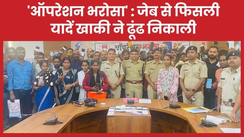 ‘ऑपरेशन भरोसा’ : जेब से फिसली यादें खाकी ने ढूंढ निकाली