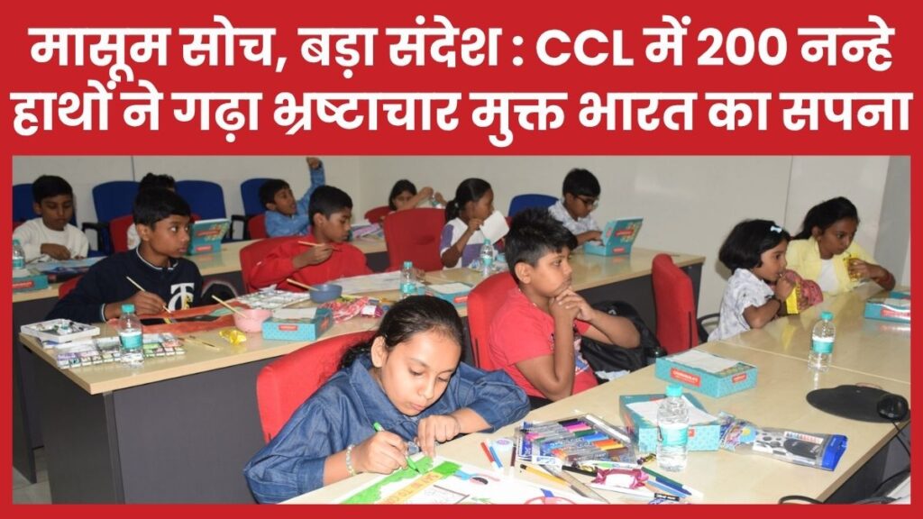 मासूम सोच, बड़ा संदेश : CCL में 200 नन्हे हाथों ने गढ़ा भ्रष्टाचार मुक्त भारत का सपना