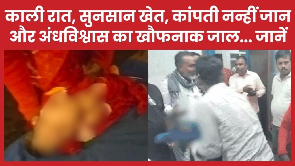 काली रात, सुनसान खेत, कांपती नन्हीं जान और अंधविश्वास का खौफनाक जाल… जानें