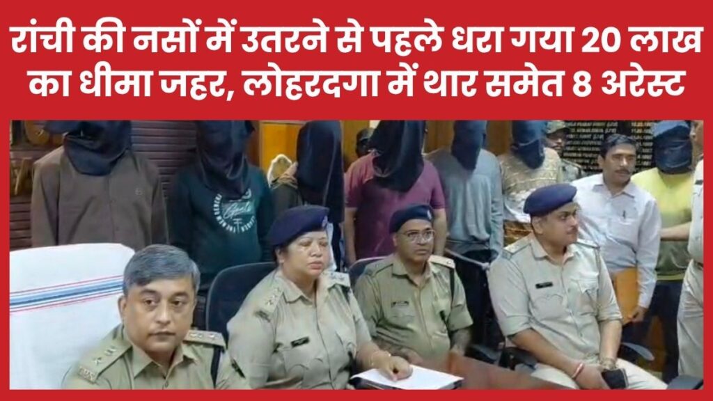 रांची की नसों में उतरने से पहले धरा गया 20 लाख का धीमा जहर, लोहरदगा में थार समेत 8 अरेस्ट