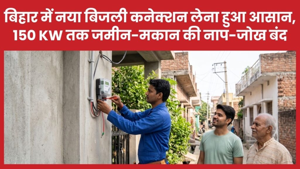 बिहार में नया बिजली कनेक्शन लेना हुआ आसान, 150 KW तक जमीन-मकान की नाप-जोख बंद